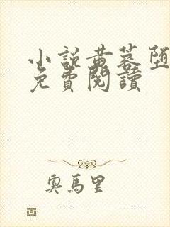 小说黄蓉堕落记免费阅读