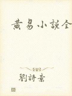黄易小说全集