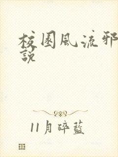 校园风流邪神小说