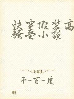 快穿假装高冷的骚受小说