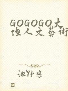 GOGOGO大但人文艺术包封面