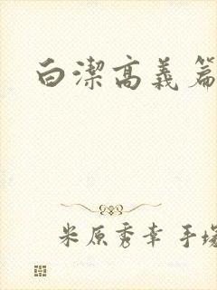 白洁高义篇
