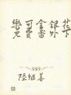 乐可金银花全文免费番外下载封面