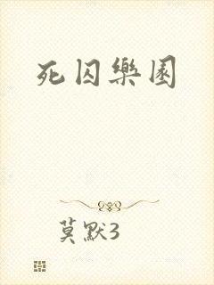 死囚乐园封面