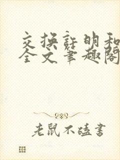 交换许明和林雪全文笔趣阁