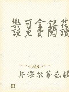 乐可金银花露小说免费阅读全文