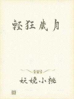 轻狂岁月