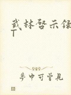 武林启示录TXT