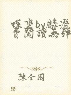蝶变by麟潜免费阅读无弹窗笔趣阁