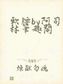 软腰by阿司匹林笔趣阁