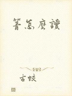 箐怎么读封面