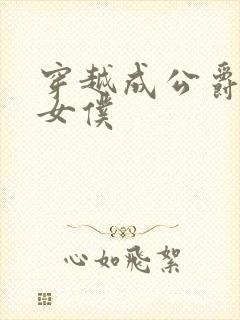 穿越成公爵家的女仆