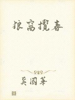 狼窝揽春