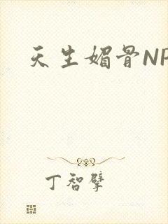 天生媚骨NPC