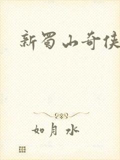 新蜀山奇侠传