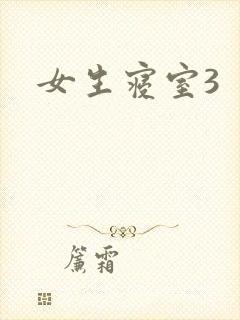 女生寝室3
