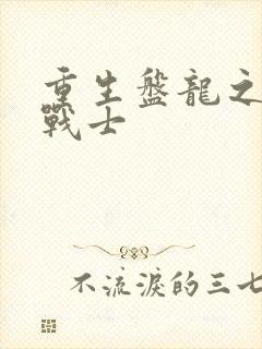 重生盘龙之龙血战士