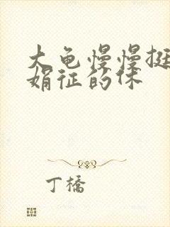 大龟慢慢挺进张娟征的休