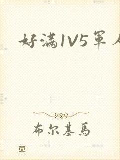 好满1V5军人封面