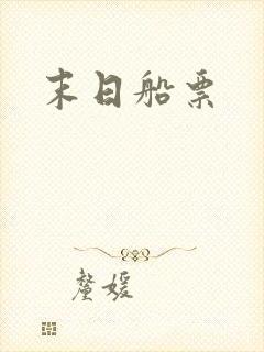 末日船票