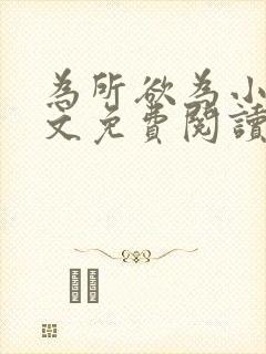 为所欲为小说全文免费阅读笔趣