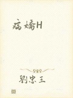病娇H