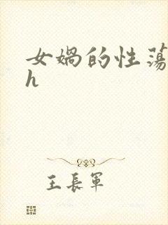女娲的性荡生活h
