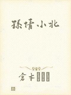 孙倩小北