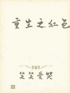 重生之红色战将