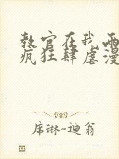 教官在我两腿间疯狂肆虐漫画