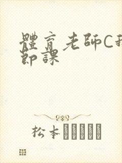 体育老师C我一节课
