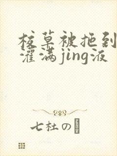 校草被拖到公厕灌满jing液