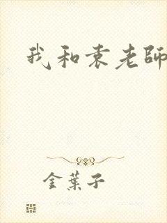 我和袁老师