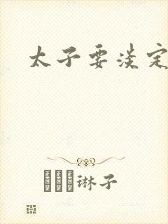 太子要淡定