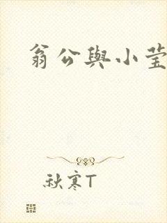 翁公与小莹