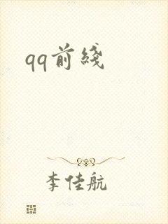 qq前线