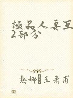 极品人妻互换32部分