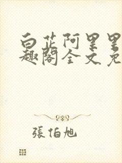 白芷阿里里呀笔趣阁全文免费阅读