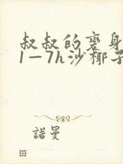 叔叔的变身药水1—7h沙椰子