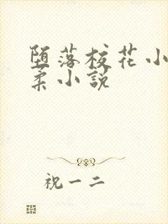 堕落校花小雪小柔小说