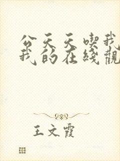 公天天吃我奶躁我的在线观看封面