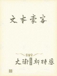 文本豪客