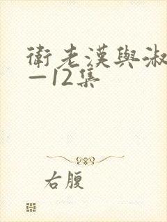 卫老汉与淑蓉8—12集