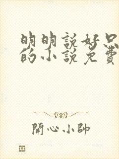 明明说好只蹭蹭的小说免费