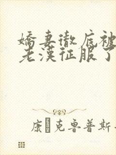 娇妻彻底被门卫老汉征服了