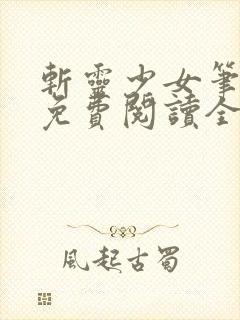 斩灵少女笔趣阁免费阅读全文