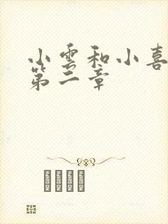 小云和小喜交换第二章封面