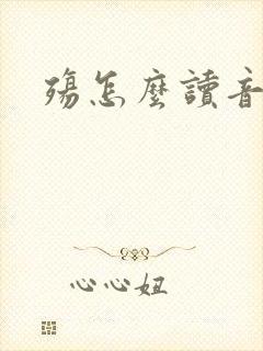 殇怎么读音