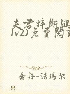 夫君摔断腿后(1v2)免费阅读
