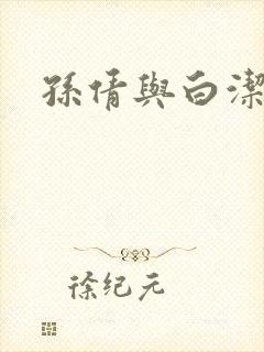 孙倩与白洁